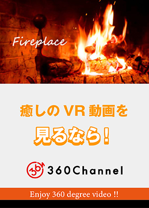 【3DVR】Fireplace ～暖炉～