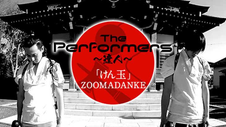 【VR】けん玉 Performers