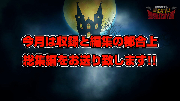 兎味ペロリナのジャンバリ悪魔化計画　第49話 総集編：1枚目