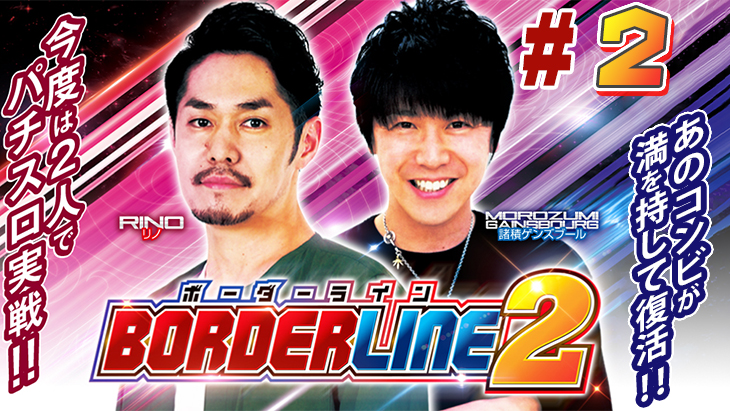 BORDERLINE2　第2話 （2/2）