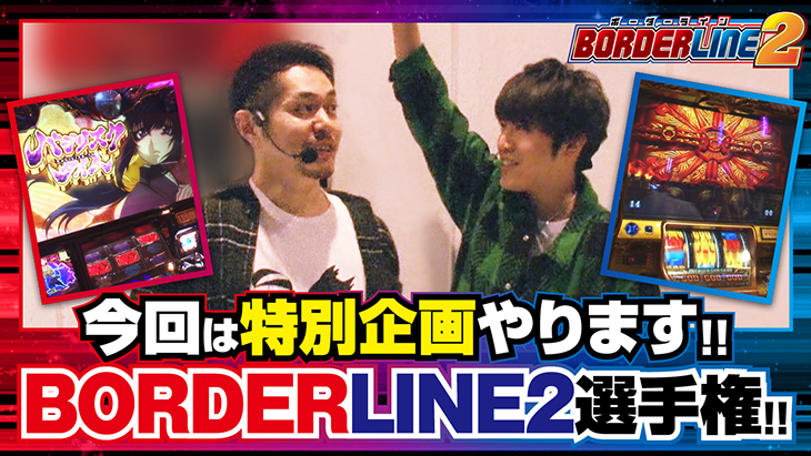 BORDERLINE2　第3話 （1/2）：1枚目