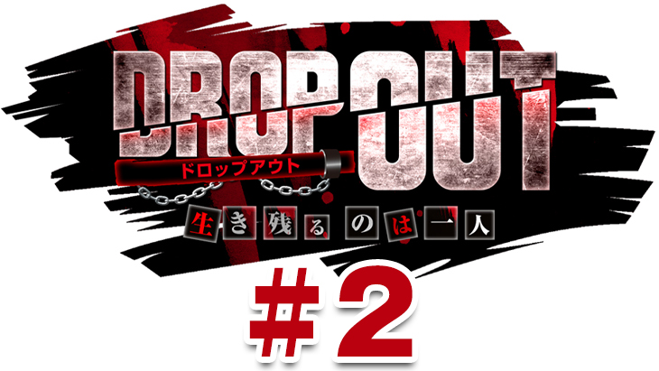 DROP OUT -1st Season- 第2話（2/4）