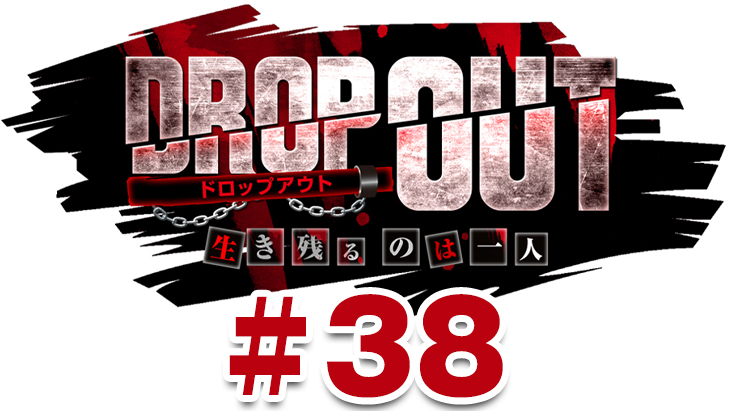 DROP OUT -10th Season- 第2話（2/4）