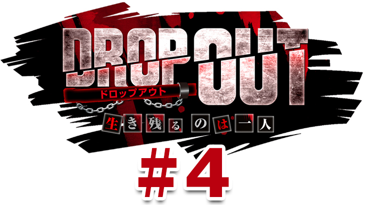 DROP OUT -1st Season- 第4話（4/4）