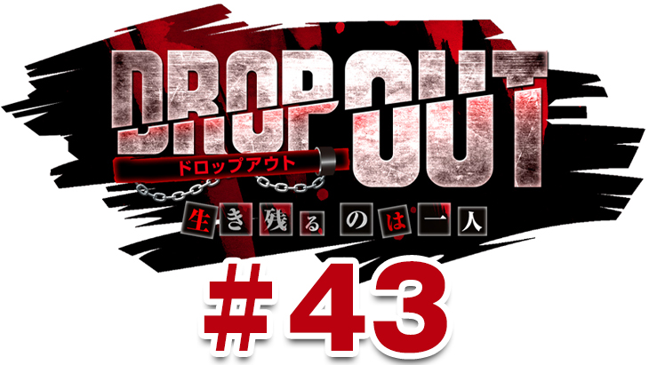 DROP OUT -11th Season- 第3話（3/4）