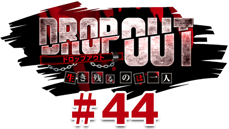 DROP OUT -11th Season- 第4話（4/4）