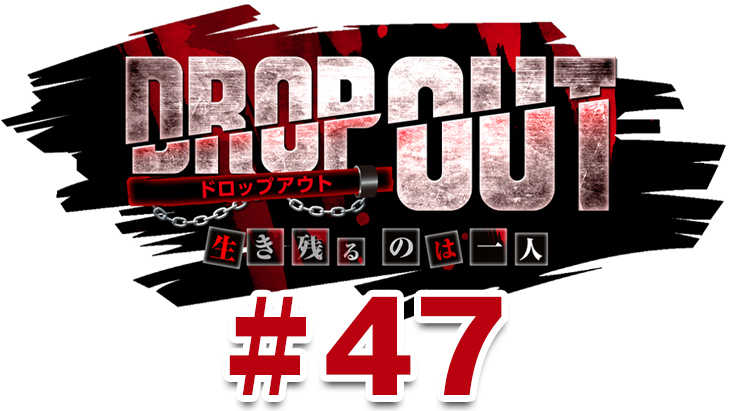 DROP OUT -12th Season- 第3話（3/4）