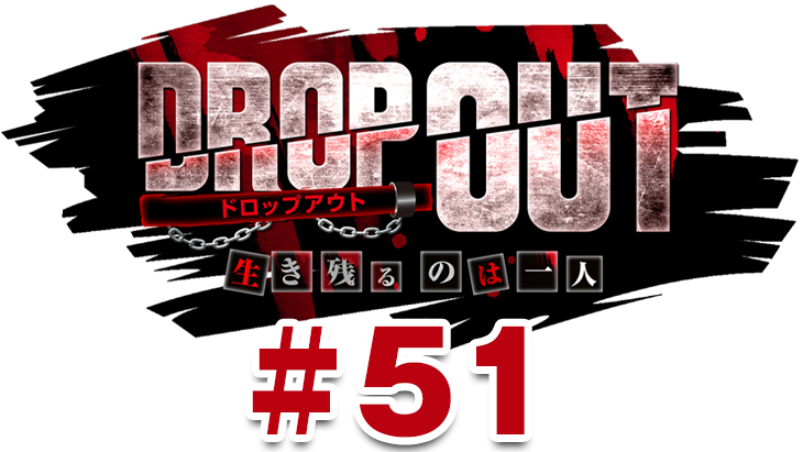 DROP OUT -13th Season- 第3話（3/4）