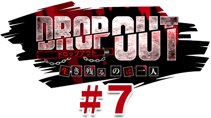 DROP OUT -2nd Season- 第3話（3/4）