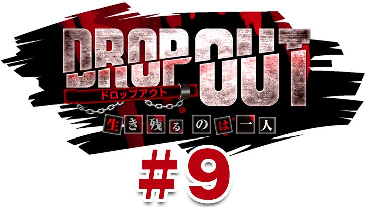 DROP OUT -3rd Season- 第1話（1/4）