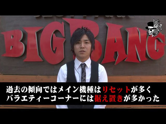 リアルスロッター軍団黒バラ　コウタロー　SLOTPARK BIGBANG＃ 467：1枚目