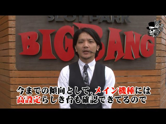 リアルスロッター軍団黒バラ　タク　SLOTPARK BIGBANG＃ 494：1枚目