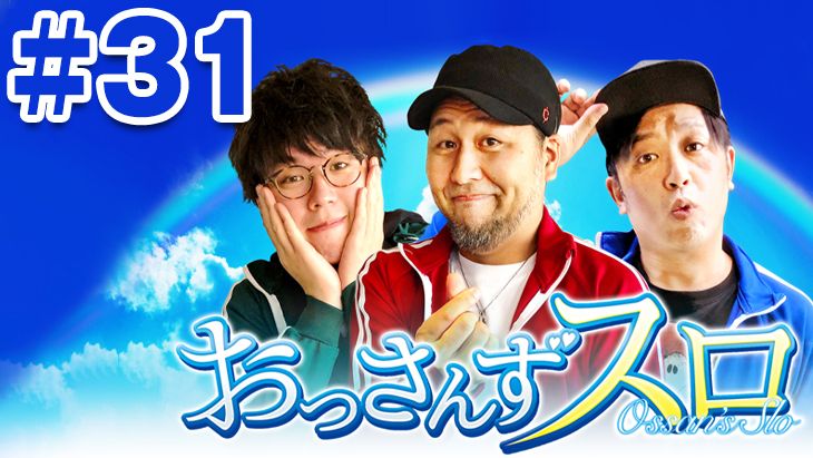 おっさんずスロ　第31話（3/4）