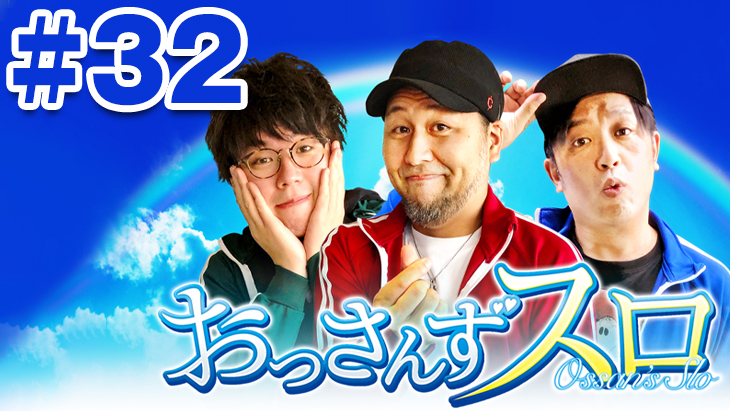 おっさんずスロ　第32話（4/4）