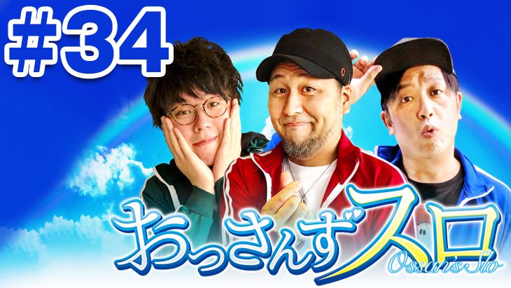 おっさんずスロ　第34話（2/4）