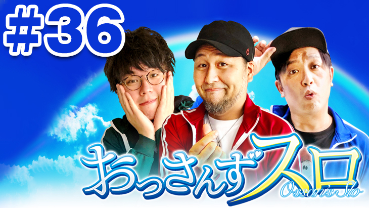 おっさんずスロ　第36話（4/4）