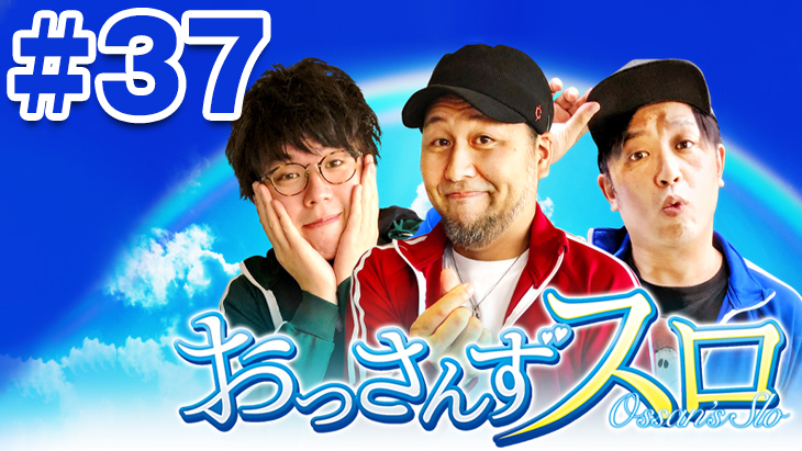 おっさんずスロ　第37話（1/4）