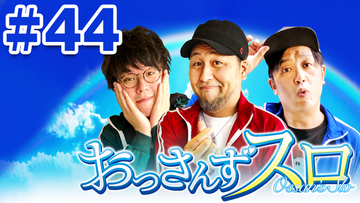 おっさんずスロ　第44話（4/4）