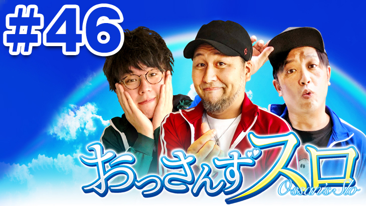 おっさんずスロ　第46話（2/4）