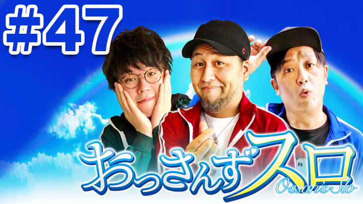 おっさんずスロ　第47話（3/4）