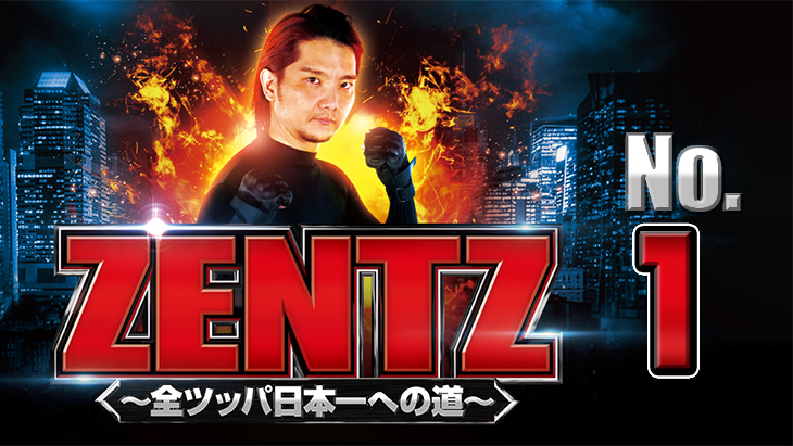 ZENTZ～全ツッパ日本一への道～　第1話（1/2）