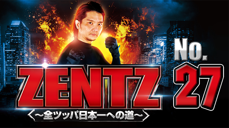 ZENTZ～全ツッパ日本一への道～　第27話（1/2）