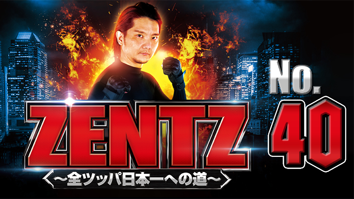 ZENTZ～全ツッパ日本一への道～　第40話（2/2）