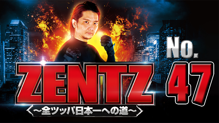 ZENTZ～全ツッパ日本一への道～　第47話（1/2）