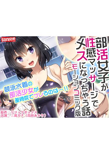 部活女子が性感マッサージでメスになっちゃう話　モーションコミック版