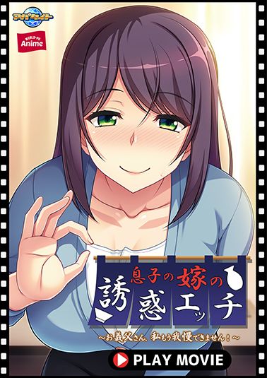 息子の嫁の誘惑エッチ～お義父さん、私もう我慢できません！～ PLAY MOVIE