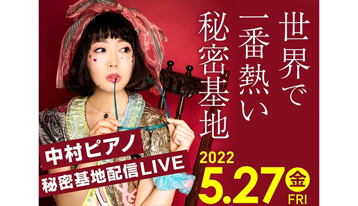 中村ピアノ 秘密基地配信LIVE～世界で一番熱い秘密基地～