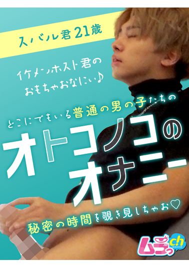 オトコノコのオナニー　スバル君21歳