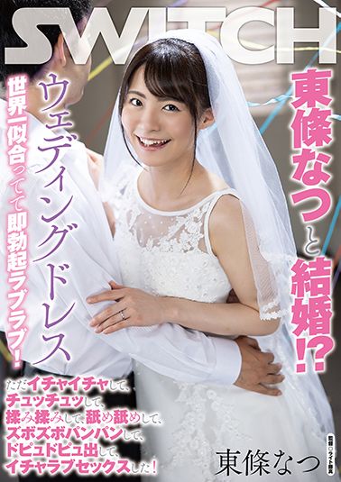 東條なつと結婚！？ウェディングドレス世界一似合ってて即勃起ラブラブ！　ただイチャイチャして、チュッチュッして、揉み揉みして、舐め舐めして、ズボズボパンパンして、ドピュドピュ出して、イチャラブセックスした！